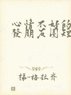 心情不好的句子发朋友圈短句女人