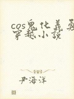 cos鬼化义勇穿越小说