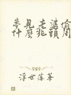 梦见老婆偷人是什么兆头周公解梦