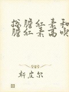 总胆红素和直接胆红素高吃什么好