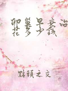 卵巢早衰治疗得花多少钱