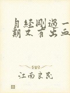 月经刚过一个星期又有出血是怎么回事