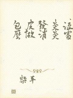 包皮发炎流脓怎么做消炎处理