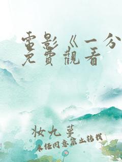 电影《一分钟》免费观看