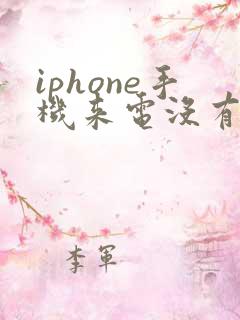 iphone手机来电没有声音怎么回事