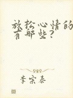 放松心情的办法有哪些?