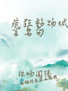 疯狂动物城的名言名句