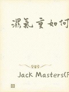 湿气重如何除湿