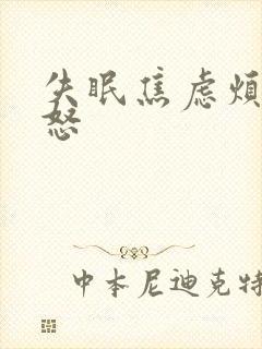 失眠焦虑烦躁易怒