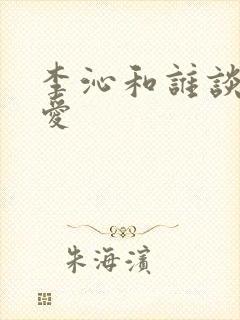 李沁和谁谈过恋爱