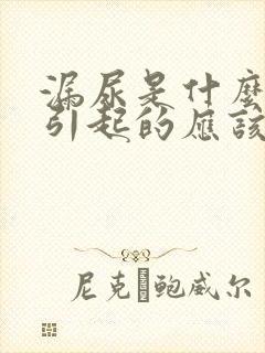 漏尿是什么原因引起的应该怎么治