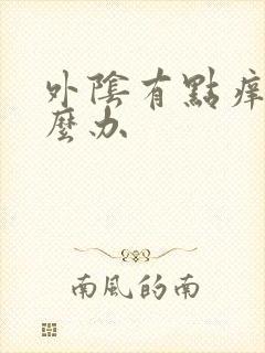 外阴有点痒肿怎么办