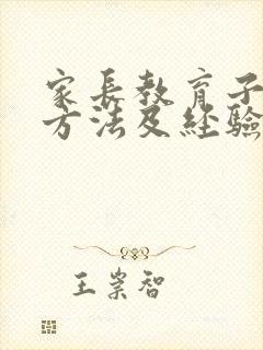 家长教育子女的方法及经验