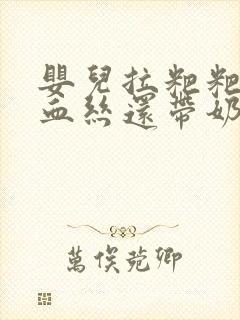 婴儿拉粑粑有点血丝还带奶瓣