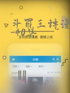 斗罗玉转漫画1-40集