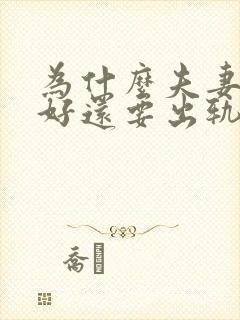 为什么夫妻关系好还要出轨