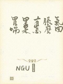 胃里有胀气老打嗝是怎么回事