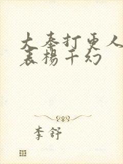 大奉打更人演员表杨千幻