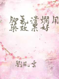 脚气溃烂用什么药效果好