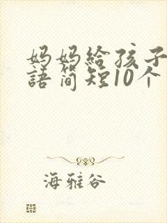 妈妈给孩子的寄语简短10个字