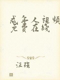 成年人视频网站免费在线