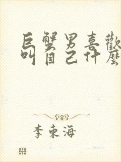 巨蟹男喜欢对象叫自己什么