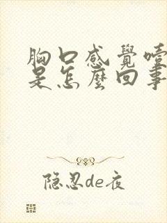 胸口感觉噎得慌是怎么回事