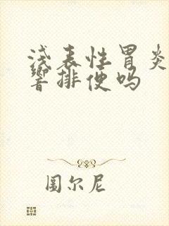 浅表性胃炎会影响排便吗