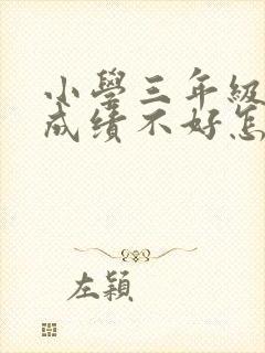 小学三年级语文成绩不好怎么提高呢