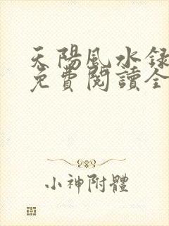 天阳风水录全文免费阅读全文