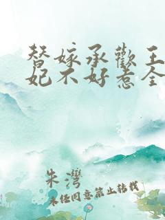 替嫁承欢王爷毒妃不好惹全集短剧