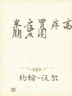 半夜胃疼高情商朋友圈