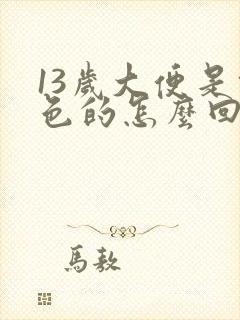 13岁大便是绿色的怎么回事