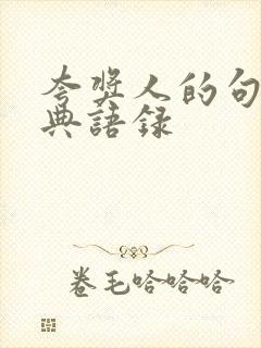 夸奖人的句子经典语录