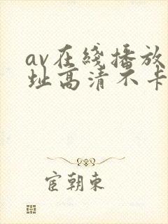 av在线播放网址高清不卡