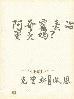 阿奇霉素治疗鼻窦炎吗?