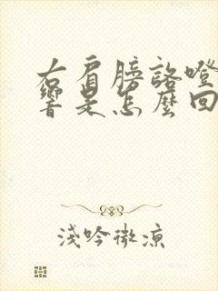 右肩膀咯噔咯噔响是怎么回事