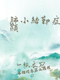 肺小结节症状明显