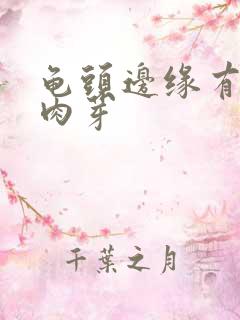 龟头边缘有一圈肉芽