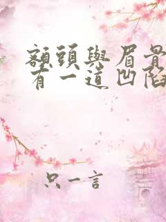 额头与眉骨之间有一道凹陷的面相