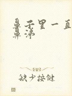 鼻子里一直有黄鼻涕