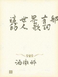 这世界有那么多的人 歌词