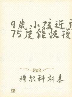 9岁小孩近视275度能恢复吗