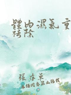 体内湿气重泡脚祛除