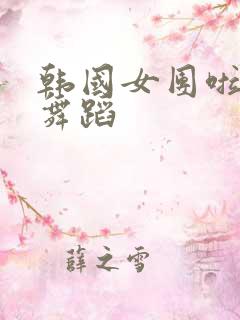 韩国女团啦啦队舞蹈