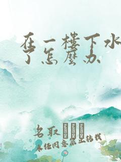 在一楼下水道堵了怎么办