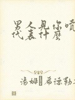 男人见你喷香水代表什么