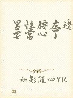 男性腰左边隐痛要当心了