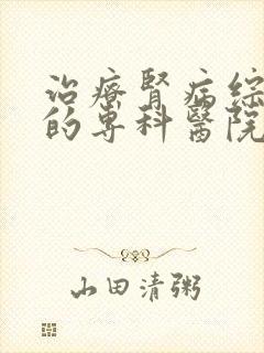 治疗肾病综合征的专科医院