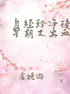 月经干净后一个星期又出血